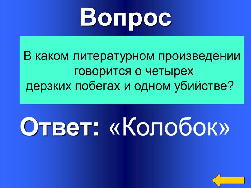 Вопрос Ответ: «Колобок» В каком литературном произведении говорится о четырех дерзких побегах и одном убийстве?