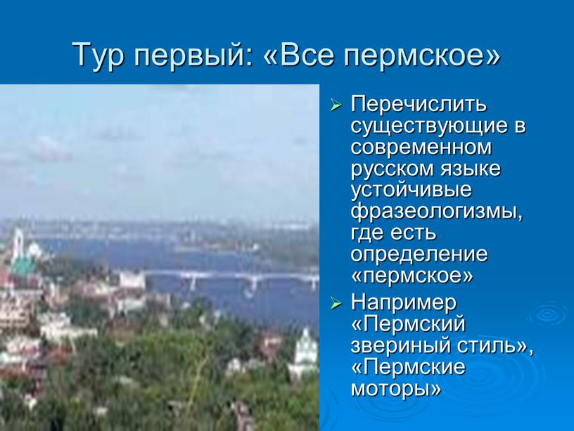 Тур первый: «Все пермское» Перечислить существующие в современном русском языке устойчивые фразеологизмы, где есть определение «пермское»