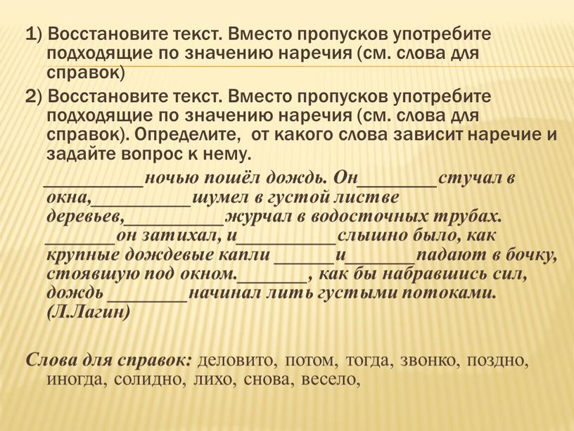 Восстановите текст. Вместо пропусков употребите подходящие по значению наречия (см