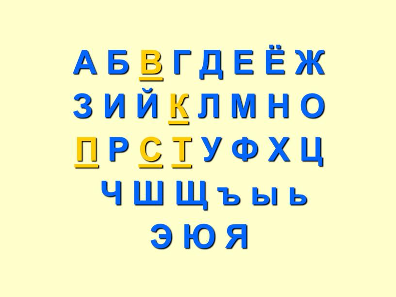 А Б В Г Д Е Ё Ж З И Й К Л М Н