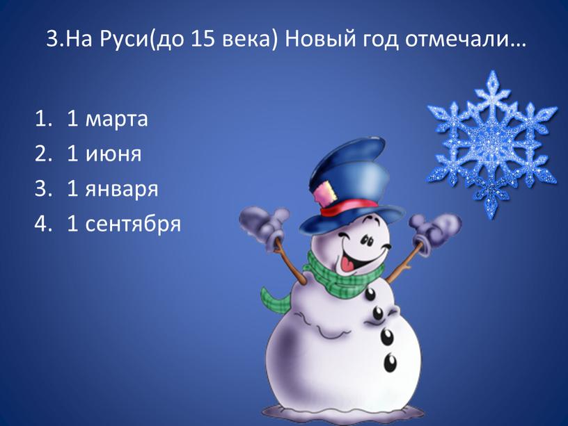 На Руси(до 15 века) Новый год отмечали… 1 марта 1 июня 1 января 1 сентября
