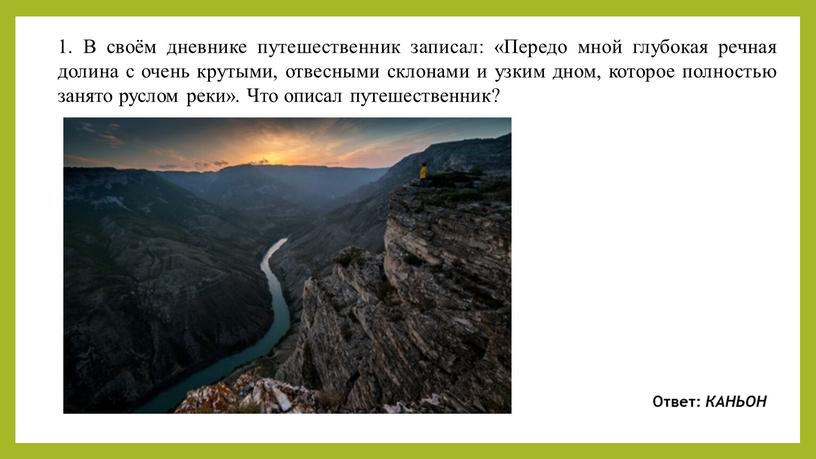 В своём дневнике путешественник записал: «Передо мной глубокая речная долина с очень крутыми, отвесными склонами и узким дном, которое полностью занято руслом реки»