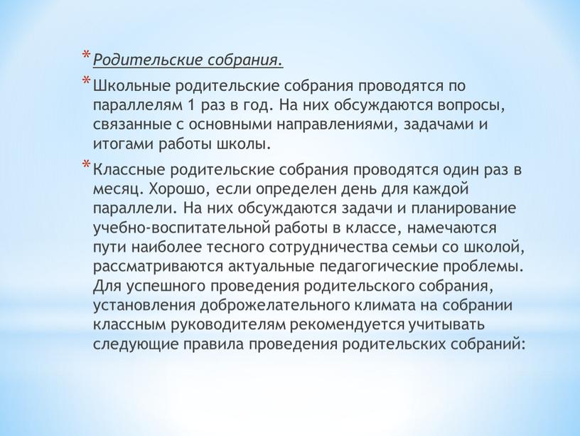 Родительские собрания. Школьные родительские собрания проводятся по параллелям 1 раз в год