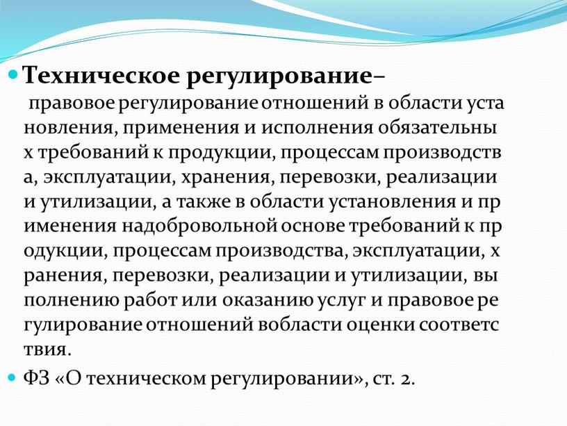 Техническое регулирование– правовое регулирование отношений в области установления, применения и исполнения обязательных требований к продукции, процессам производства, эксплуатации, хранения, перевозки, реализации и утилизации, а также…