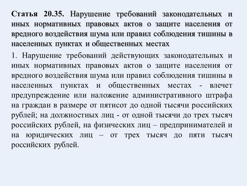 Статья 20.35. Нарушение требований законодательных и иных нормативных правовых актов о защите населения от вредного воздействия шума или правил соблюдения тишины в населенных пунктах и…