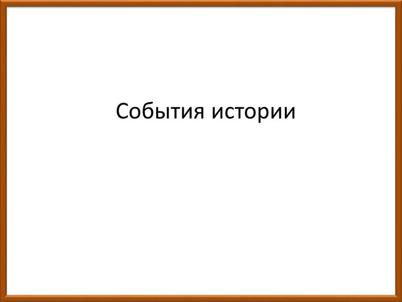 События истории