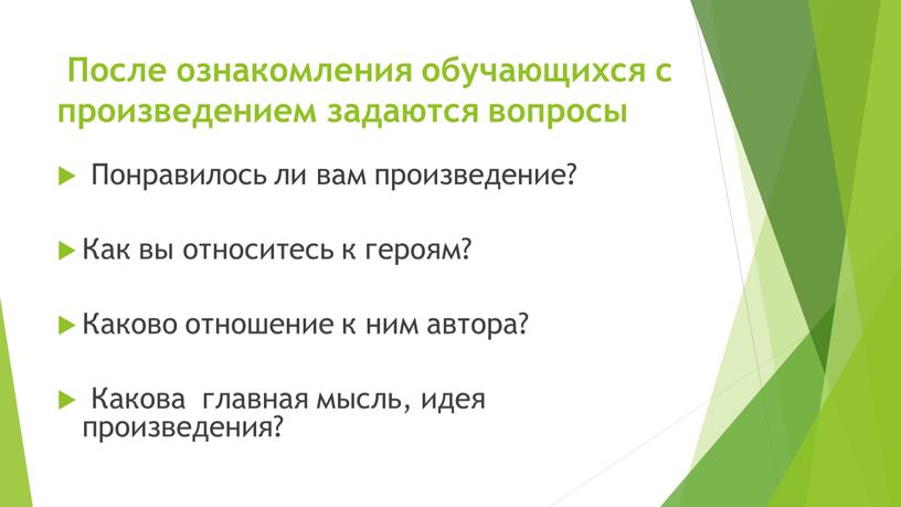 После ознакомления обучающихся с произведением задаются вопросы