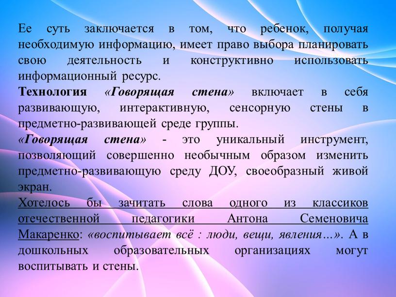 Ее суть заключается в том, что ребенок, получая необходимую информацию, имеет право выбора планировать свою деятельность и конструктивно использовать информационный ресурс