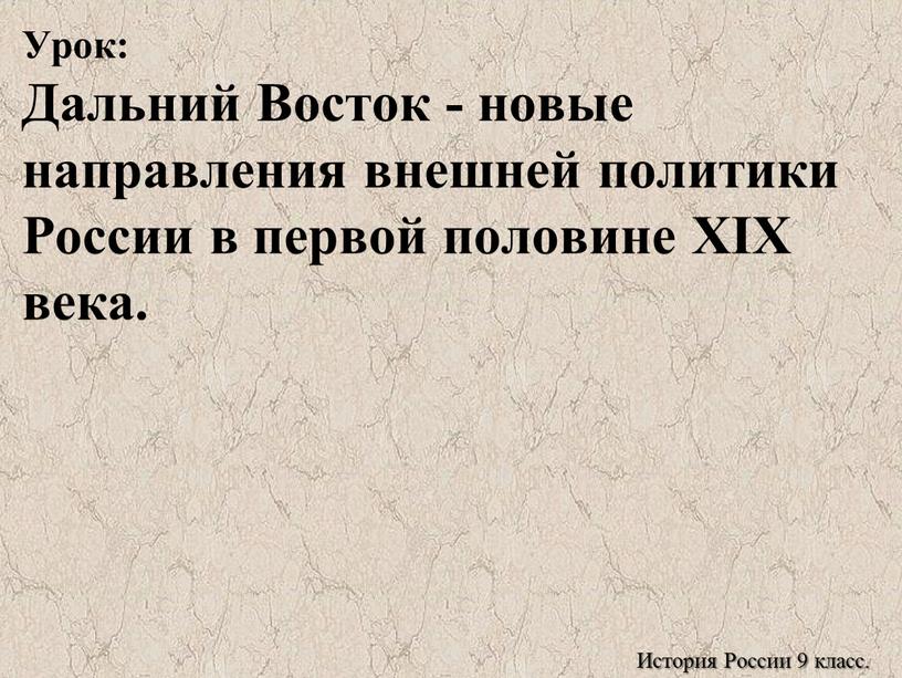 Урок: Дальний Восток - новые направления внешней политики