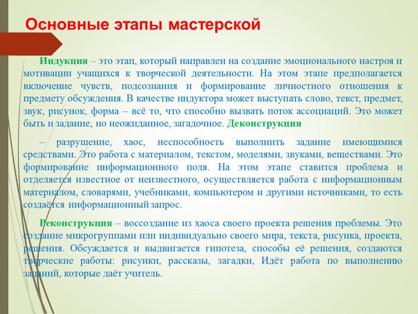 Основные этапы мастерской Индукция – это этап, который направлен на создание эмоционального настроя и мотивации учащихся к творческой деятельности