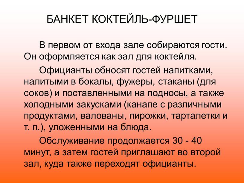 БАНКЕТ КОКТЕЙЛЬ-ФУРШЕТ В первом от входа зале собираются гости