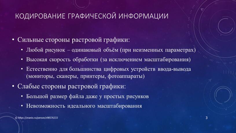 Кодирование графической информации