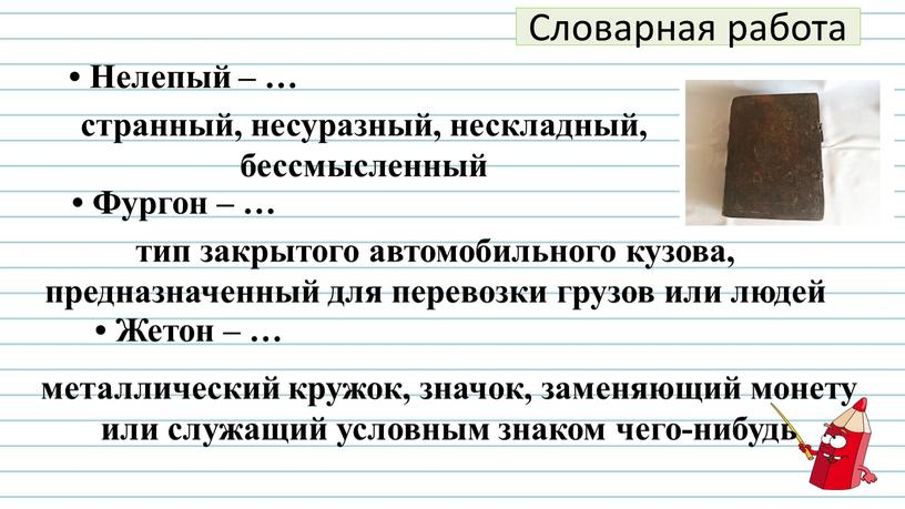 Словарная работа • Нелепый – … странный, несуразный, нескладный, бессмысленный •