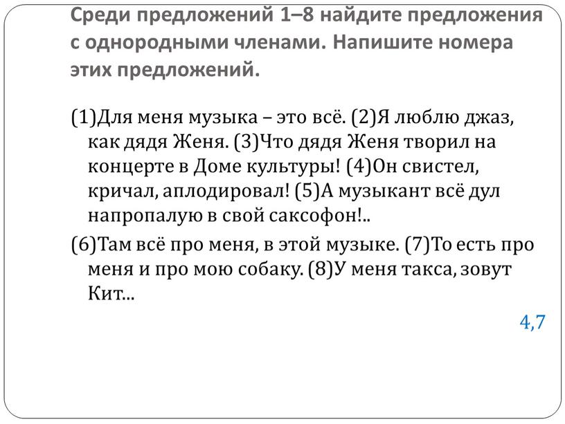 Среди предложений 1–8 найдите предложения с однородными членами