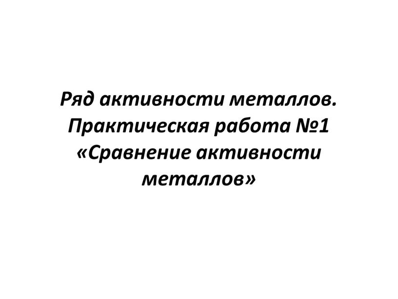 Ряд активности металлов. Практическая работа №1 «Сравнение активности металлов»