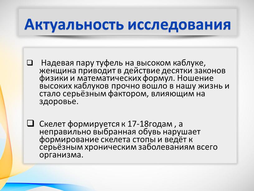 Актуальность исследования Надевая пару туфель на высоком каблуке, женщина приводит в действие десятки законов физики и математических формул