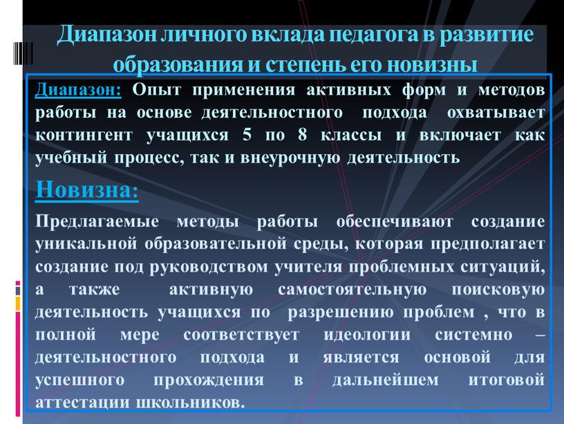 Диапазон: Опыт применения активных форм и методов работы на основе деятельностного подхода охватывает контингент учащихся 5 по 8 классы и включает как учебный процесс, так…