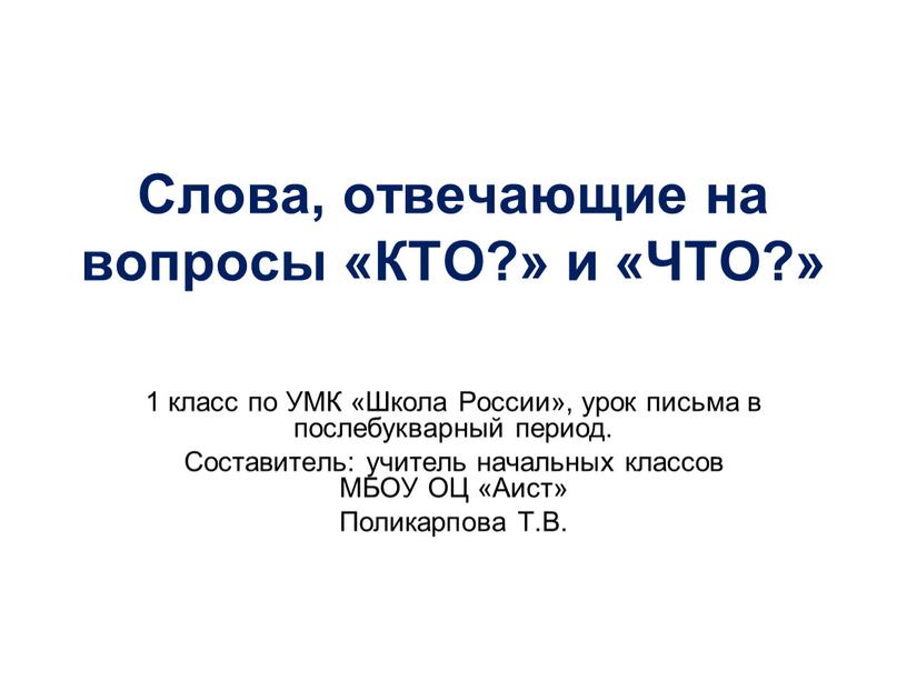 Слова, отвечающие на вопросы «КТО?» и «ЧТО?» 1 класс по