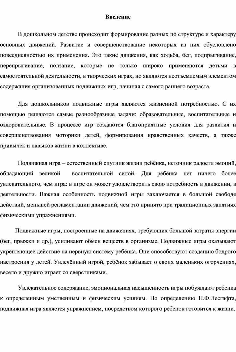 Введение В дошкольном детстве происходит формирование разных по структуре и характеру основных движений