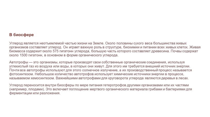 В биосфере Углерод является неотъемлемой частью жизни на