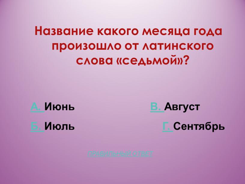 Название какого месяца года произошло от латинского слова «седьмой»?