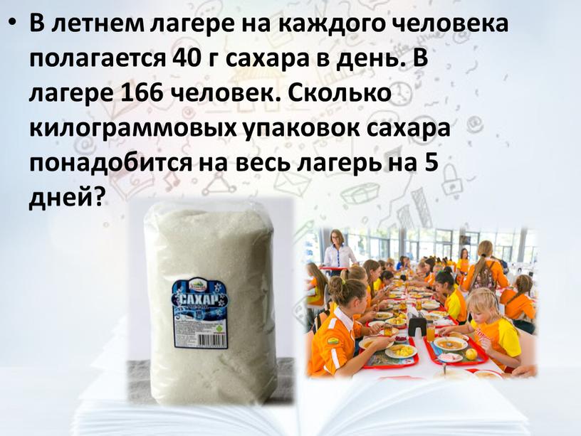 В летнем лагере на каждого человека полагается 40 г сахара в день