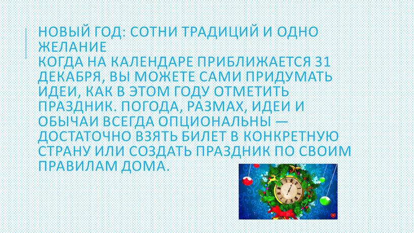 Новый год: сотни традиций и одно желание