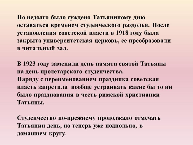 Но недолго было суждено Татьяниному дню оставаться временем студенческого раздолья