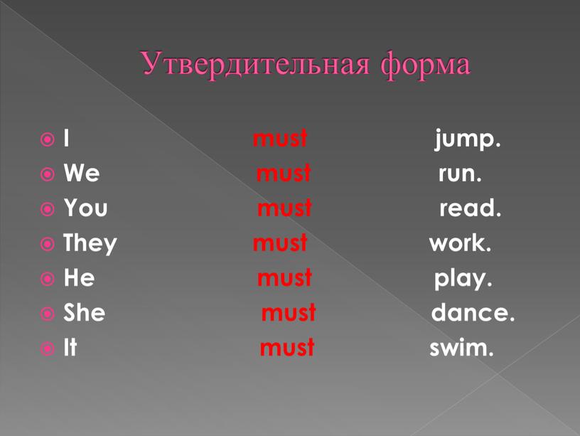 Утвердительная форма I must jump