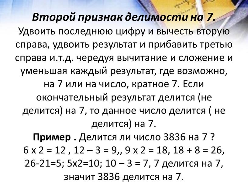 Второй признак делимости на 7.