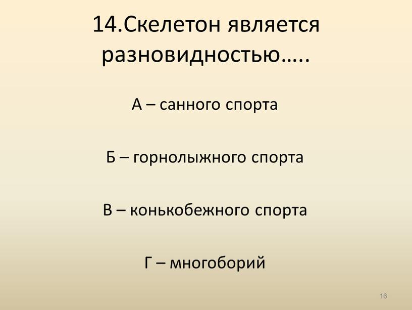 Скелетон является разновидностью…