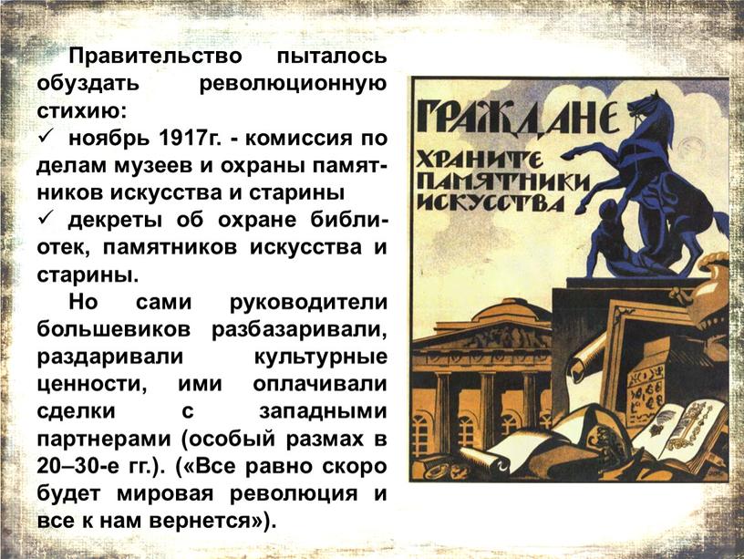 Правительство пыталось обуздать революционную стихию: ноябрь 1917г