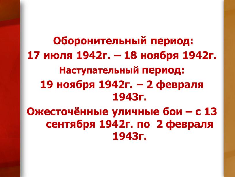 Оборонительный период: 17 июля 1942г