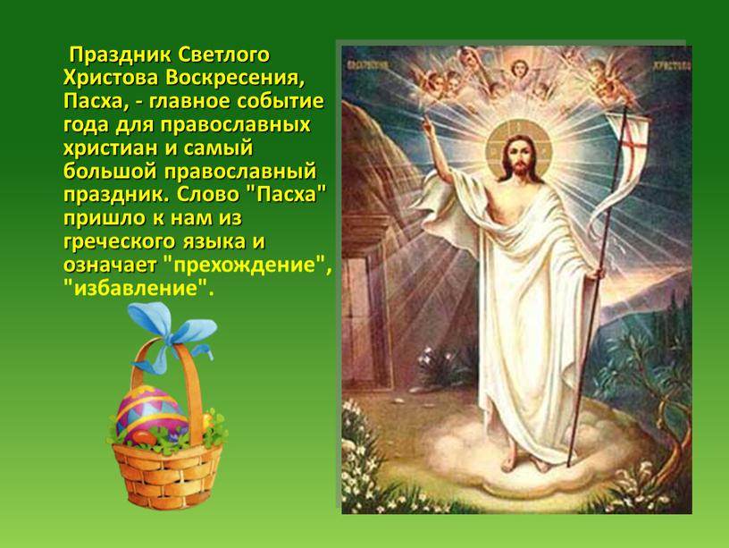 Праздник Светлого Христова Воскресения,