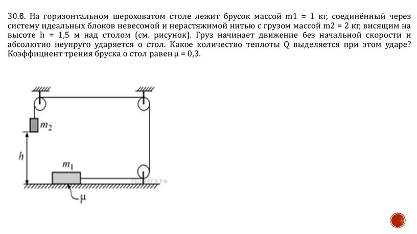 На горизонтальном шероховатом столе лежит брусок массой m1 = 1 кг, соединённый через систему идеальных блоков невесомой и нерастяжимой нитью с грузом массой m2 =…