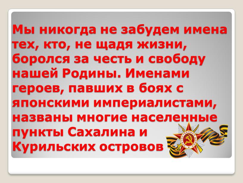 Мы никогда не забудем имена тех, кто, не щадя жизни, боролся за честь и свободу нашей