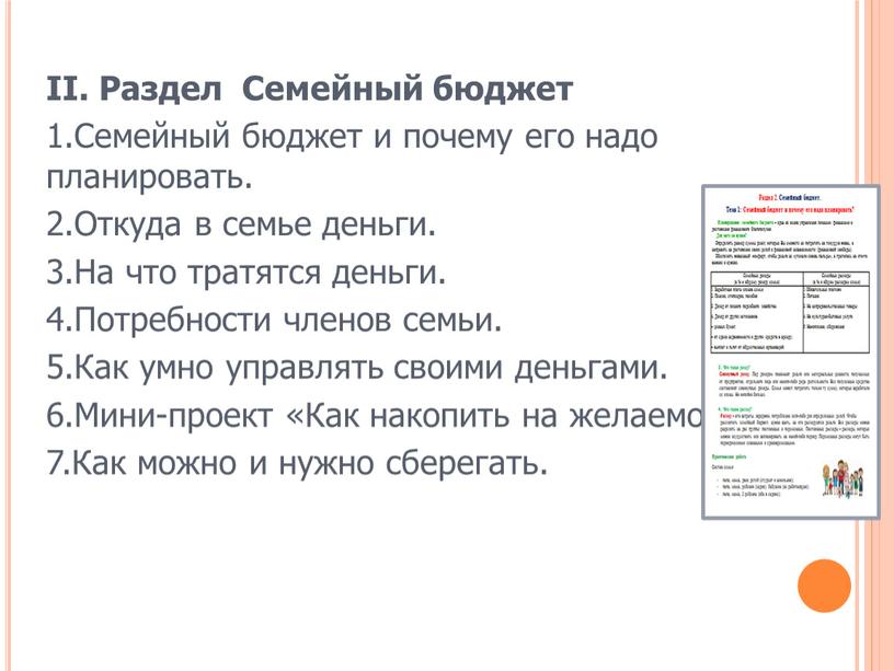 II. Раздел Семейный бюджет 1.Семейный бюджет и почему его надо планировать