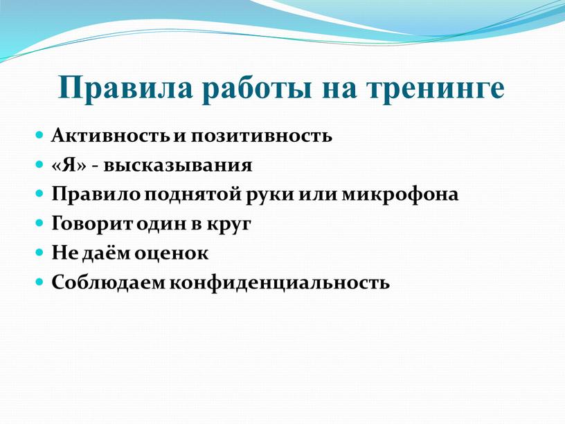 Правила работы на тренинге Активность и позитивность «Я» - высказывания