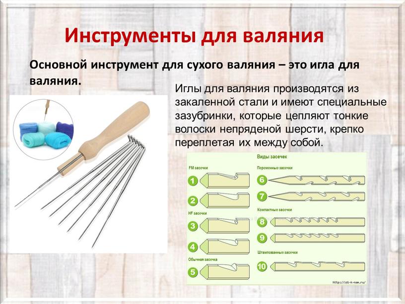 Инструменты для валяния Основной инструмент для сухого валяния – это игла для валяния