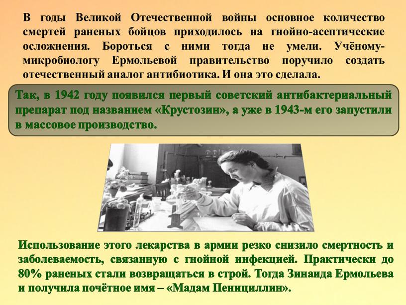 В годы Великой Отечественной войны основное количество смертей раненых бойцов приходилось на гнойно-асептические осложнения