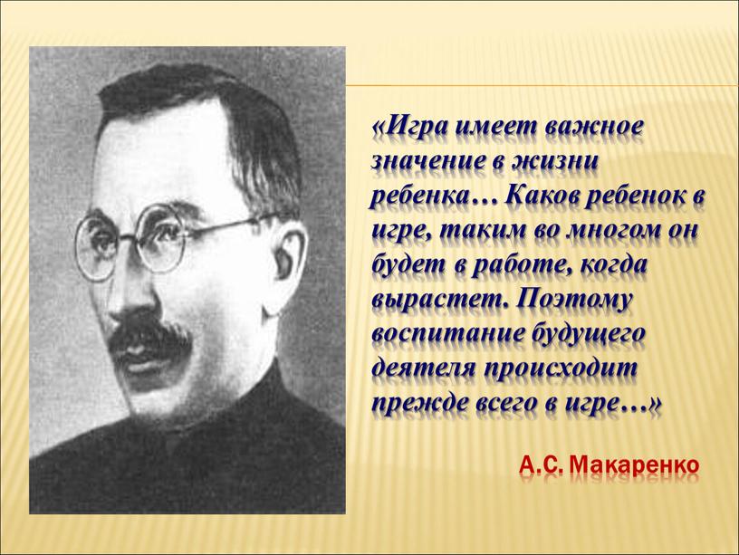 Игра имеет важное значение в жизни ребенка…