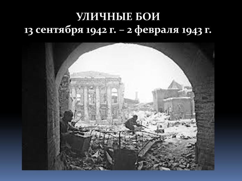 УЛИЧНЫЕ БОИ 13 сентября 1942 г