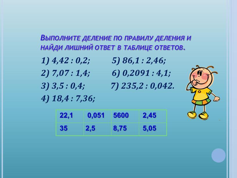 Выполните деление по правилу деления и найди лишний ответ в таблице ответов