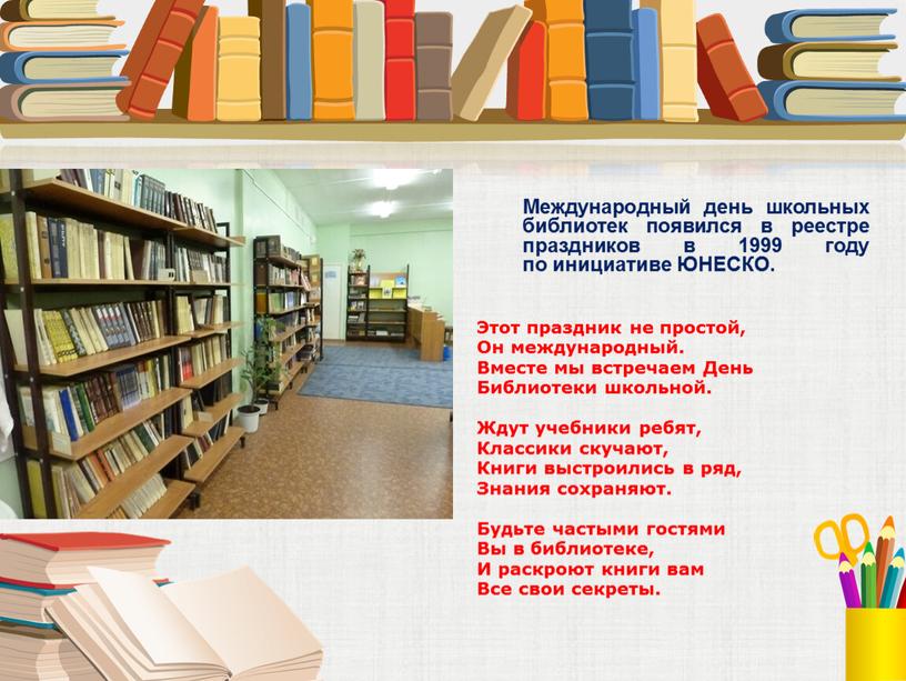 Международный день школьных библиотек появился в реестре праздников в 1999 году по инициативе