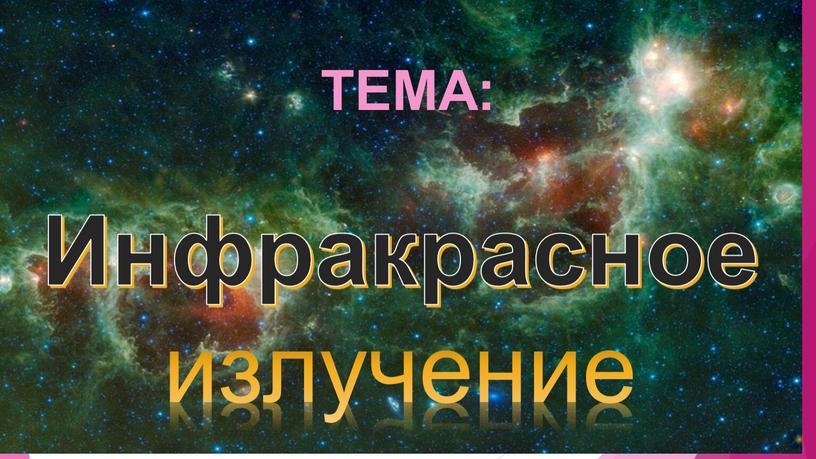 ТЕМА: Инфракрасное излучение