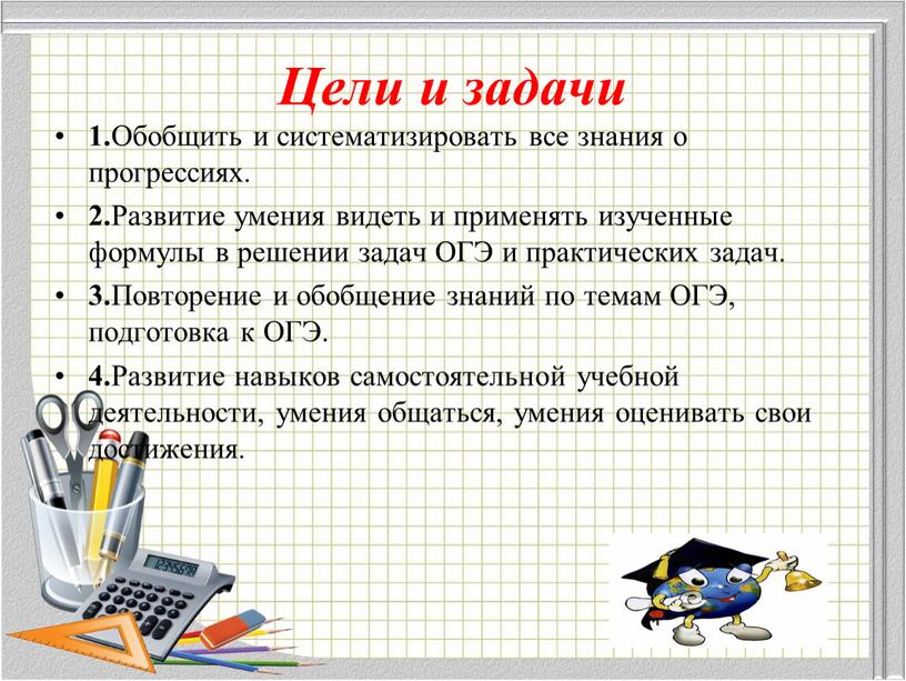 Цели и задачи 1. Обобщить и систематизировать все знания о прогрессиях