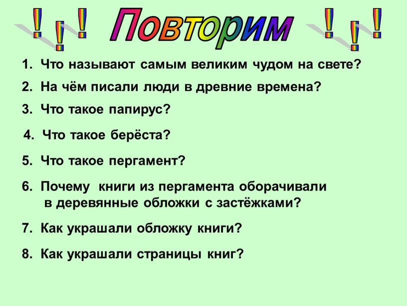 Что называют самым великим чудом на свете? 2