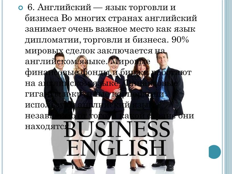 Английский — язык торговли и бизнеса