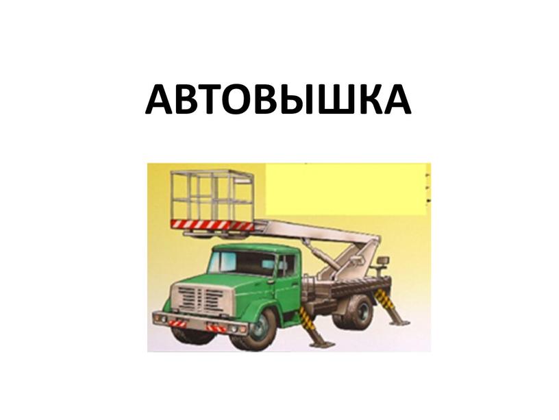 АВТОВЫШКА