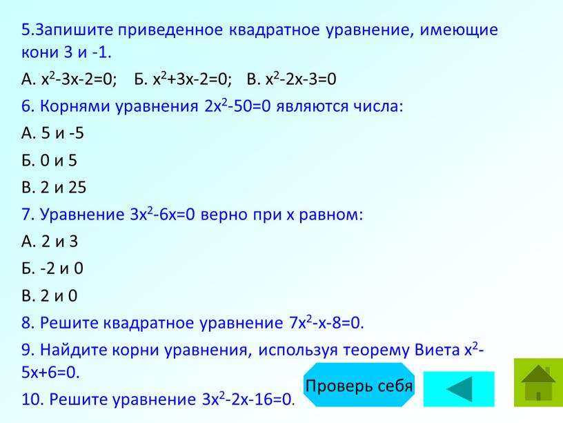 Запишите приведенное квадратное уравнение, имеющие кони 3 и -1